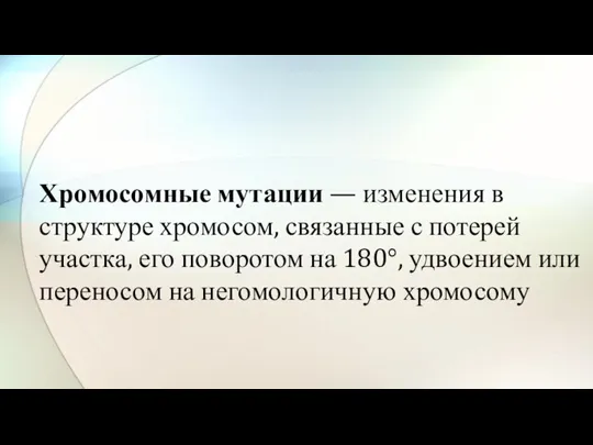 Хромосомные мутации — изменения в структуре хромосом, связанные с потерей участка, его