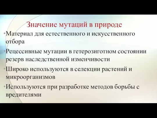 Значение мутаций в природе Материал для естественного и искусственного отбора Рецессивные мутации