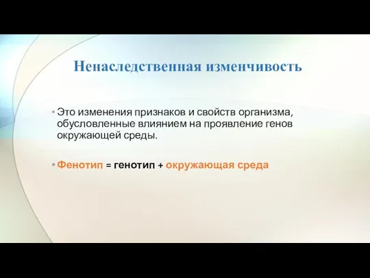 Ненаследственная изменчивость Это изменения признаков и свойств организма, обусловленные влиянием на проявление