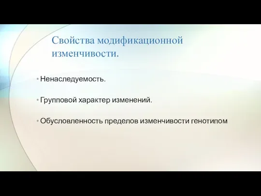 Свойства модификационной изменчивости. Ненаследуемость. Групповой характер изменений. Обусловленность пределов изменчивости генотипом