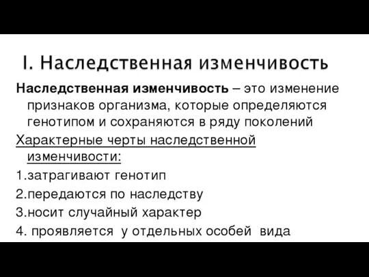 Наследственная изменчивость