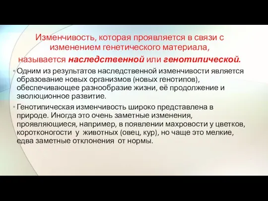 Изменчивость, которая проявляется в связи с изменением генетического материала, называется наследственной или