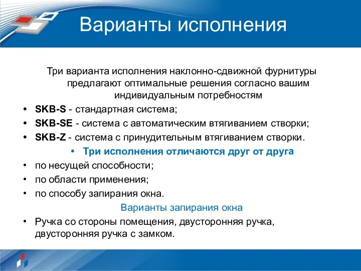 Варианты исполнения Три варианта исполнения наклонно-сдвижной фурнитуры предлагают оптимальные решения согласно вашим