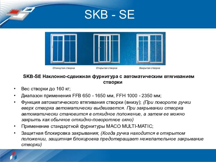 SKB - SE SKB-SE Наклонно-сдвижная фурнитура с автоматическим втягиванием створки Вес створки