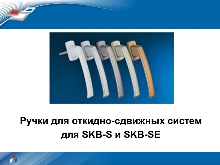 Ручки для откидно-сдвижных систем для SKB-S и SKB-SE