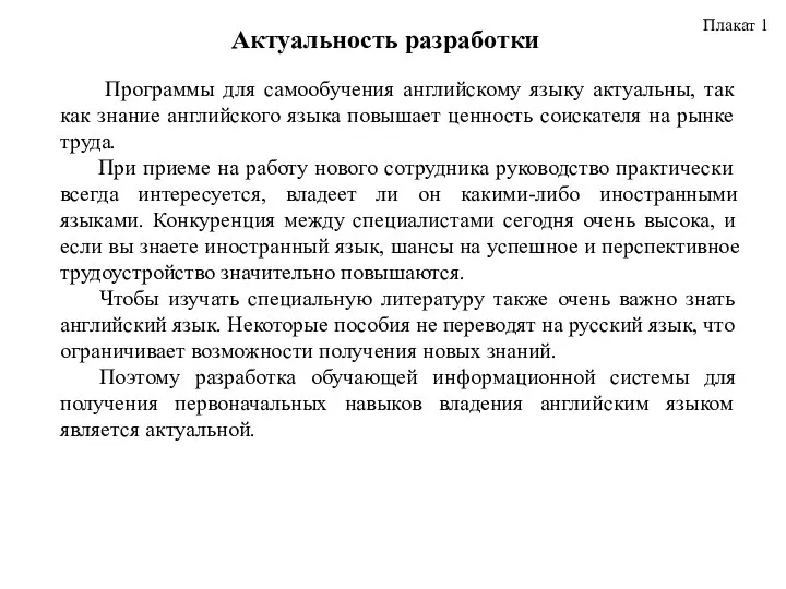 Плакат 1 Актуальность разработки Программы для самообучения английскому языку актуальны, так как