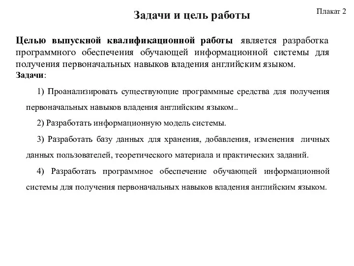 Целью выпускной квалификационной работы является разработка программного обеспечения обучающей информационной системы для