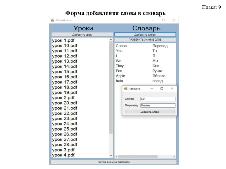 Форма добавления слова в словарь Плакат 9