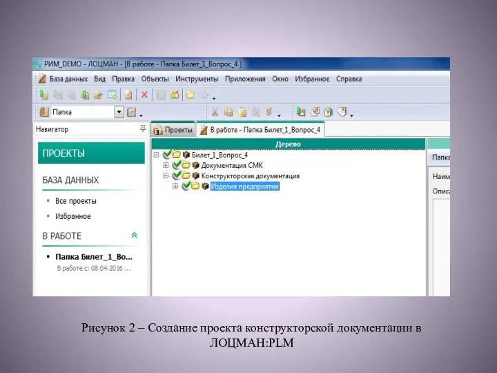 Рисунок 2 – Создание проекта конструкторской документации в ЛОЦМАН:PLM