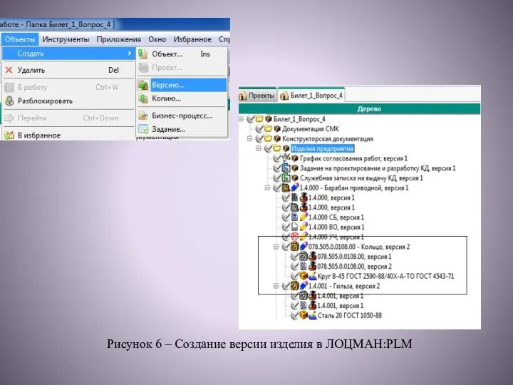 Рисунок 6 – Создание версии изделия в ЛОЦМАН:PLM