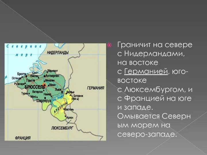 Граничит на севере с Нидерландами, на востоке с Германией, юго-востоке с Люксембургом,