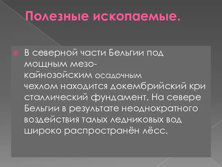 Полезные ископаемые. В северной части Бельгии под мощным мезо-кайнозойским осадочным чехлом находится