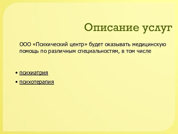 Описание услуг ООО «Психический центр» будет оказывать медицинскую помощь по различным специальностям,