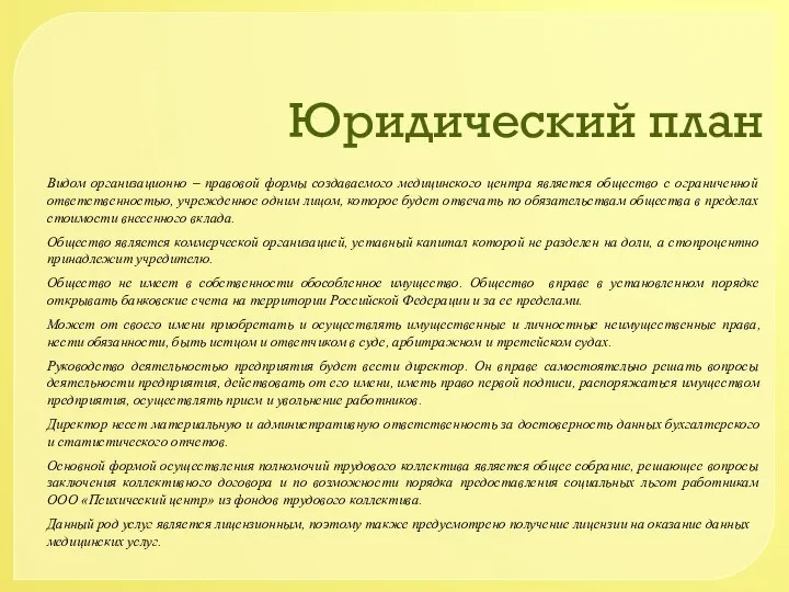 Юридический план Видом организационно – правовой формы создаваемого медицинского центра является общество