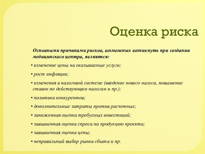 Оценка риска Основными причинами рисков, возможных возникнуть при создании медицинского центра, являются: