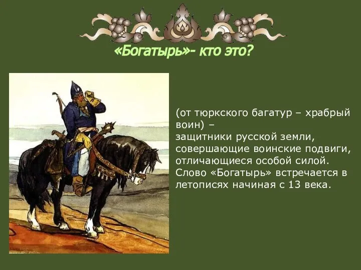 «Богатырь»- кто это? (от тюркского багатур – храбрый воин) – защитники русской