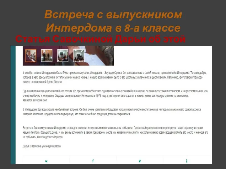 Встреча с выпускником Интердома в 8-а классе Статья Савочкиной Дарьи об этой встрече: