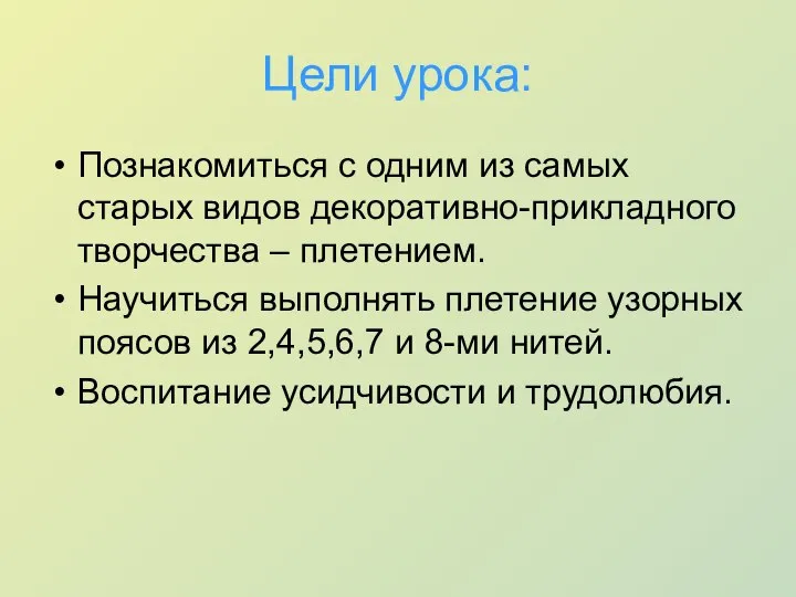 Цели урока: Познакомиться с одним из самых старых видов декоративно-прикладного творчества –