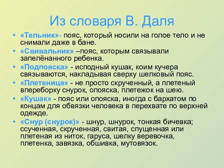 Из словаря В. Даля «Тельник»- пояс, который носили на голое тело и