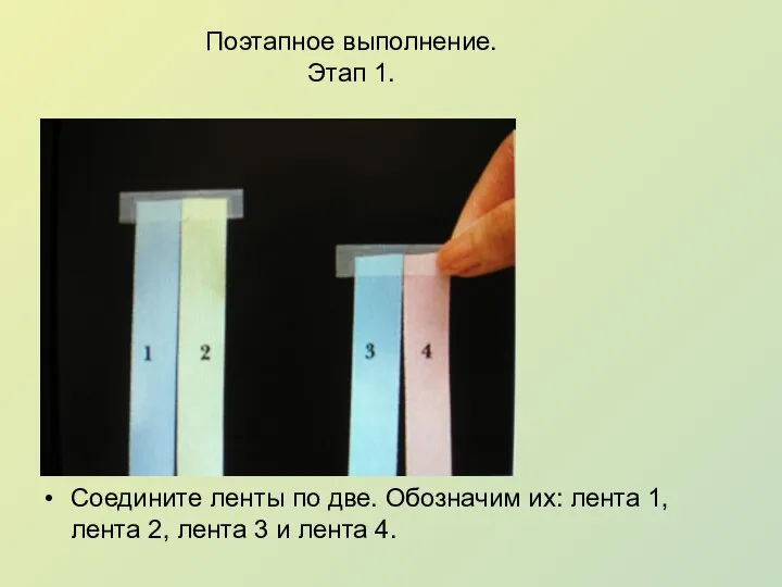 Поэтапное выполнение. Этап 1. Соедините ленты по две. Обозначим их: лента 1,