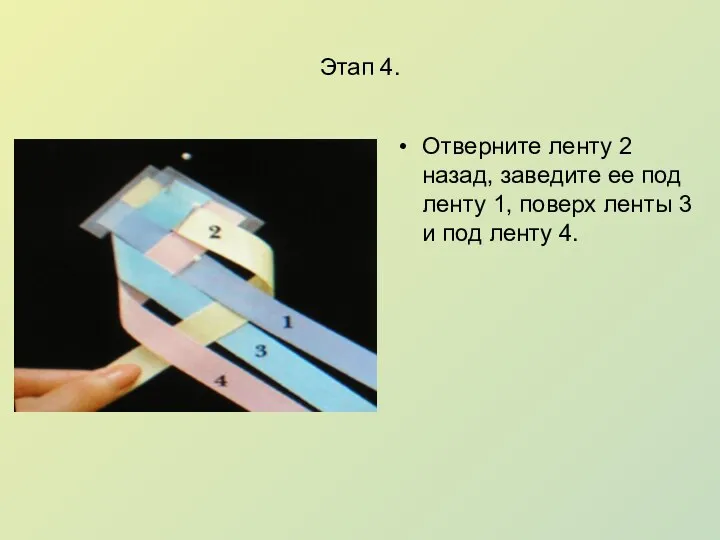 Этап 4. Отверните ленту 2 назад, заведите ее под ленту 1, поверх