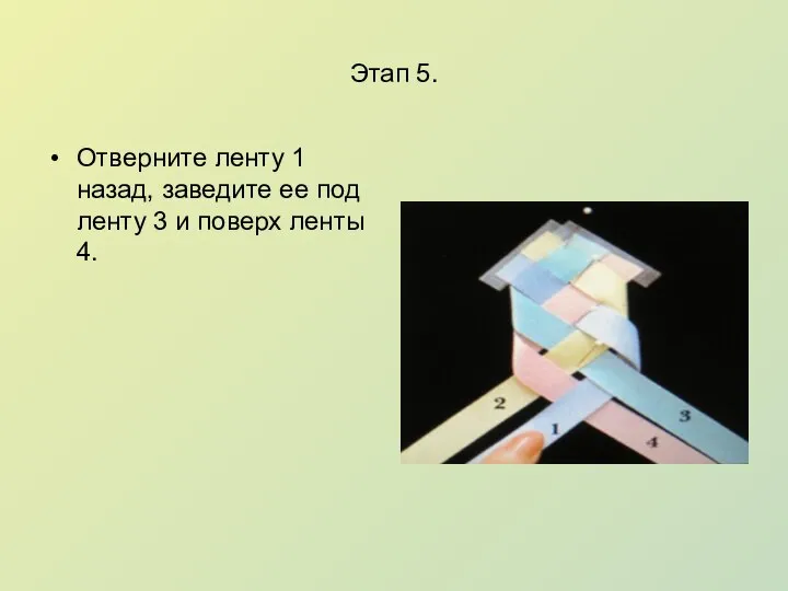 Этап 5. Отверните ленту 1 назад, заведите ее под ленту 3 и поверх ленты 4.