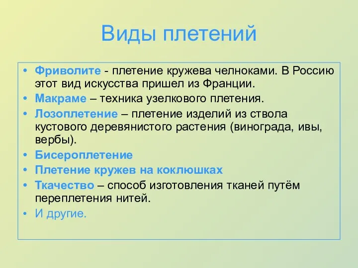 Виды плетений Фриволите - плетение кружева челноками. В Россию этот вид искусства