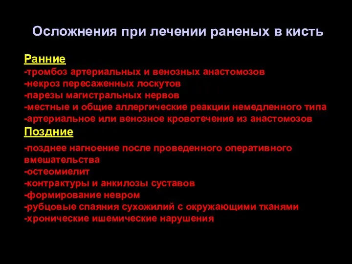 Осложнения при лечении раненых в кисть Ранние -тромбоз артериальных и венозных анастомозов