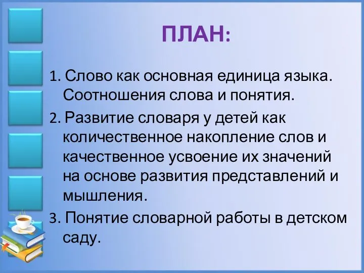 ПЛАН: 1. Слово как основная единица языка. Соотношения слова и понятия. 2.