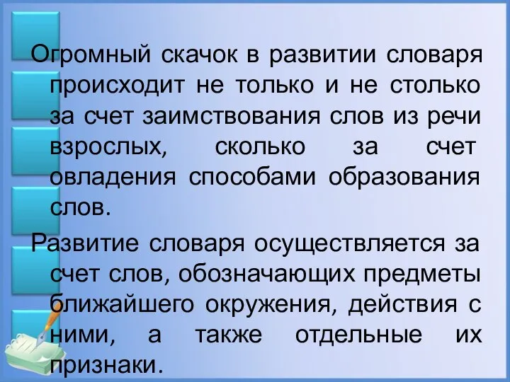 Огромный скачок в развитии словаря происходит не только и не столько за