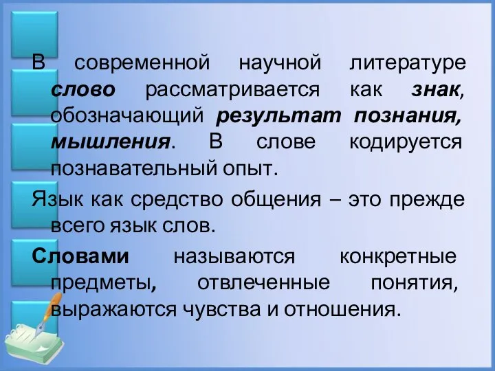 В современной научной литературе слово рассматривается как знак, обозначающий результат познания, мышления.