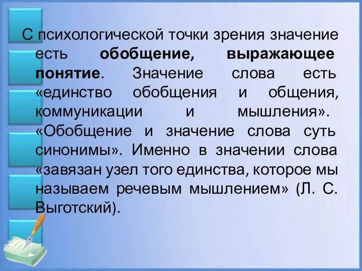 С психологической точки зрения значение есть обобщение, выражающее понятие. Значение слова есть