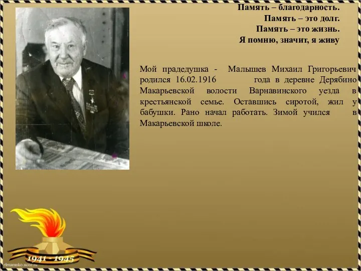 Память – благодарность. Память – это долг. Память – это жизнь. Я