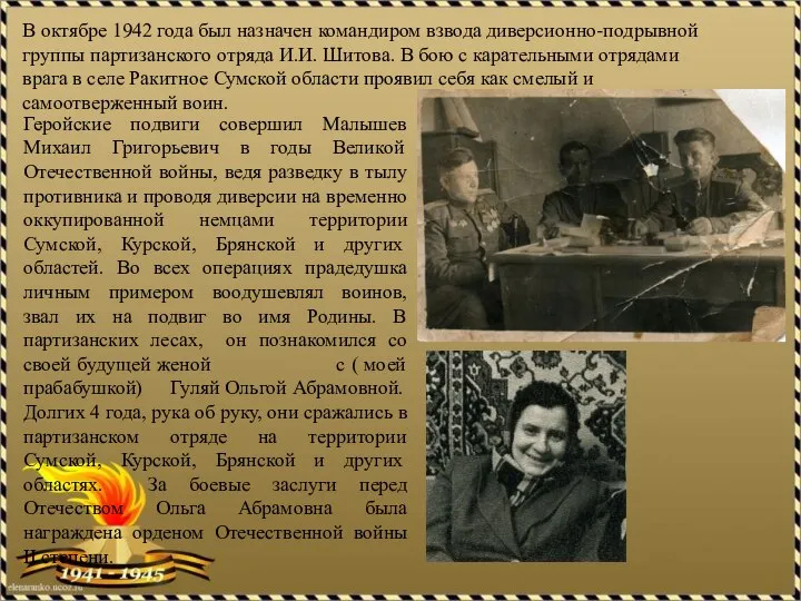 В октябре 1942 года был назначен командиром взвода диверсионно-подрывной группы партизанского отряда