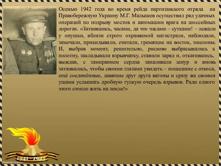 Осенью 1942 года во время рейда партизанского отряда на Правобережную Украину М.Г.