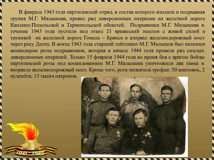 . В феврале 1943 года партизанский отряд, в состав которого входила и