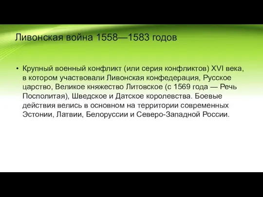 Ливонская война 1558—1583 годов Крупный военный конфликт (или серия конфликтов) XVI века,