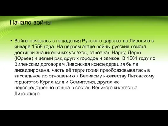 Начало войны Война началась с нападения Русского царства на Ливонию в январе