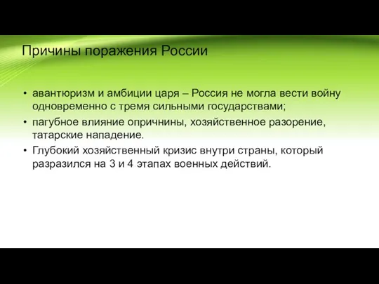 Причины поражения России авантюризм и амбиции царя – Россия не могла вести