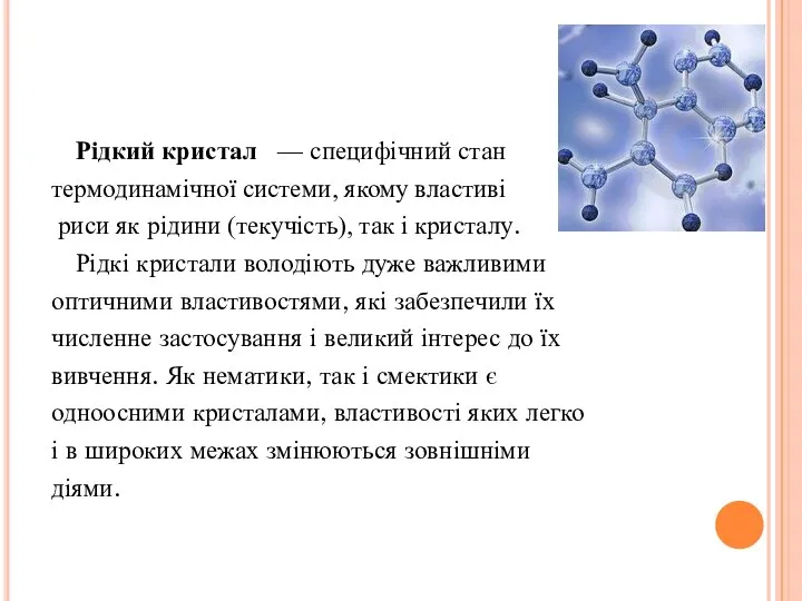 Рідкий кристал — специфічний стан термодинамічної системи, якому властиві риси як рідини