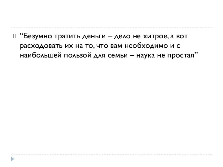 “Безумно тратить деньги – дело не хитрое, а вот расходовать их на