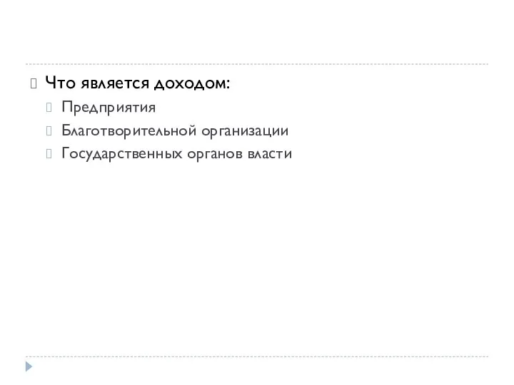 Что является доходом: Предприятия Благотворительной организации Государственных органов власти