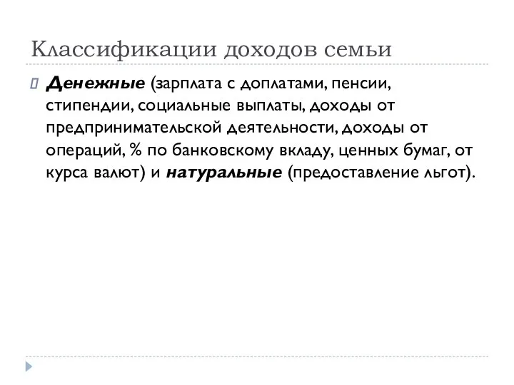 Классификации доходов семьи Денежные (зарплата с доплатами, пенсии, стипендии, социальные выплаты, доходы