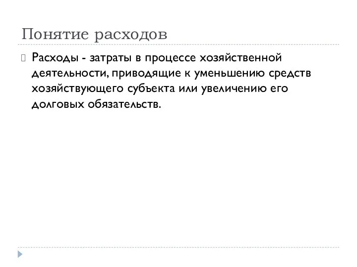 Понятие расходов Расходы - затраты в процессе хозяйственной деятельности, приводящие к уменьшению