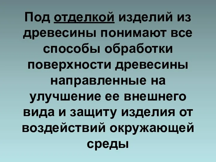 Под отделкой изделий из древесины понимают все способы обработки поверхности древесины направленные