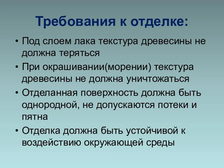 Требования к отделке: Под слоем лака текстура древесины не должна теряться При