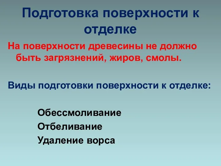 Подготовка поверхности к отделке На поверхности древесины не должно быть загрязнений, жиров,