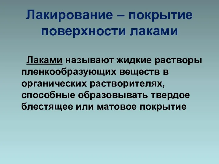 Лакирование – покрытие поверхности лаками Лаками называют жидкие растворы пленкообразующих веществ в