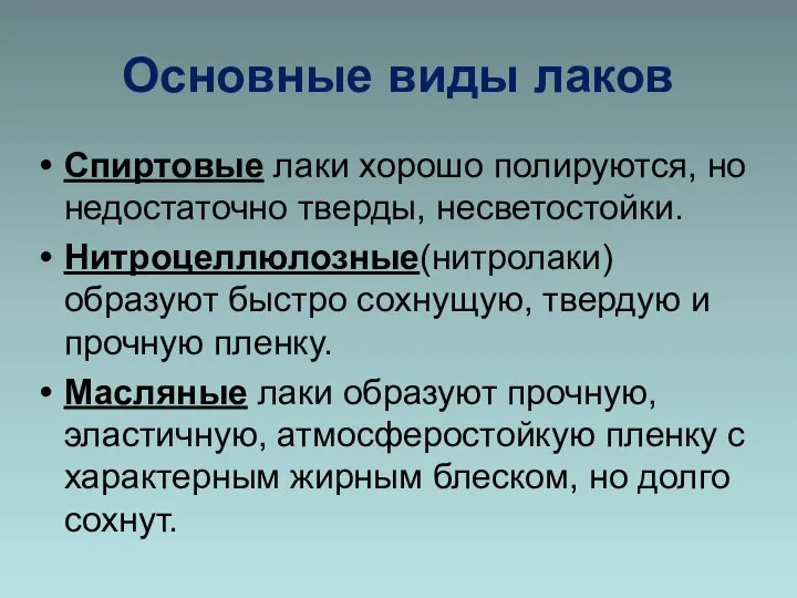 Основные виды лаков Спиртовые лаки хорошо полируются, но недостаточно тверды, несветостойки. Нитроцеллюлозные(нитролаки)