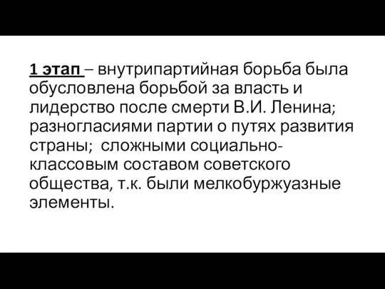 1 этап – внутрипартийная борьба была обусловлена борьбой за власть и лидерство